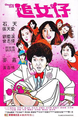 追女仔 海報
