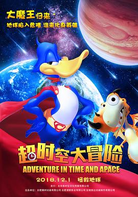 超時空大冒險 海報