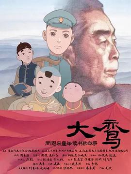 大鸞——周恩來童年讀書的故事 海報(bào)