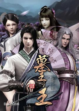 墓王之王：麒麟決 海報