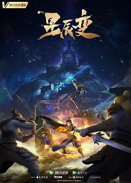 星辰變第五季海報