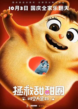 拯救甜甜圈：時(shí)空大營(yíng)救 海報(bào)
