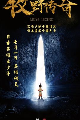 牧野傳奇海報