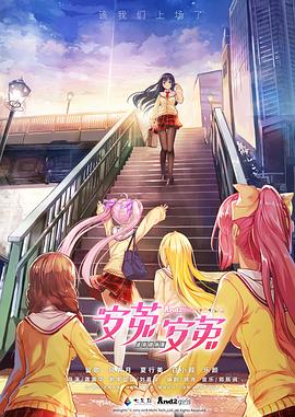 安菟！安菟！ OVA 海報(bào)
