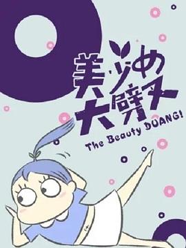 美少女大劈叉第二季 海報(bào)