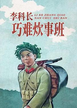 李科長巧難炊事班海報(bào)