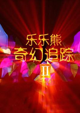 樂樂熊奇幻追蹤2 海報(bào)