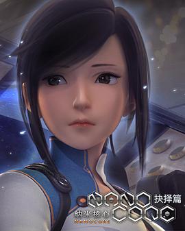 納米核心第二季 海報