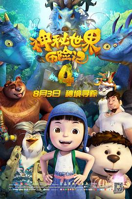 神秘世界歷險(xiǎn)記4 海報(bào)