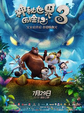 神秘世界歷險(xiǎn)記3 海報(bào)