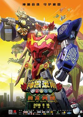 神獸金剛之青龍再現(xiàn) 海報