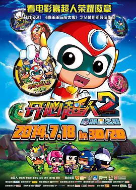 開心超人2：啟源星之戰(zhàn) 海報