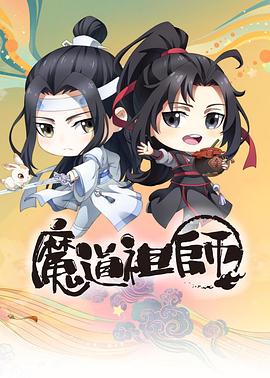 魔道祖師Q 海報