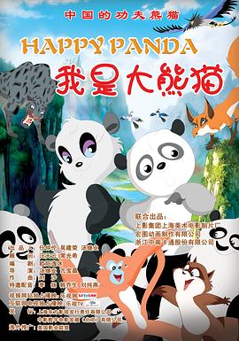 我是大熊貓 海報
