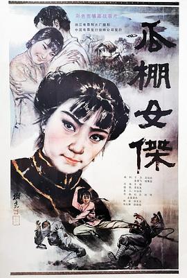 瓜棚女杰 海報(bào)