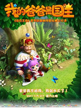 我的爸爸是國王 海報