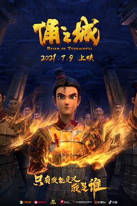 俑之城 海報(bào)