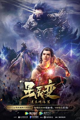 星辰變第三季 海報