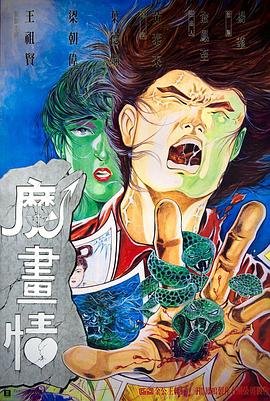 魔畫情 海報