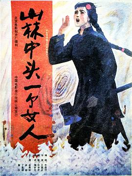 山林中頭一個(gè)女人 海報(bào)