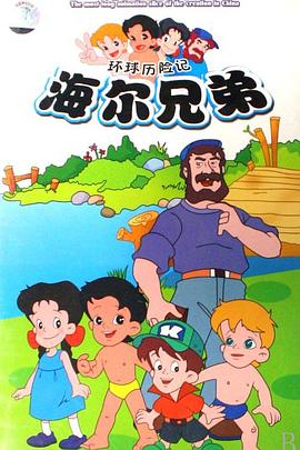 海爾兄弟 海報
