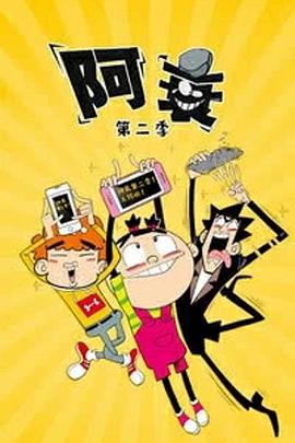 阿衰第二季海報