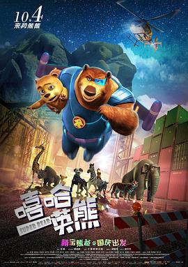 嘻哈英熊 海報(bào)