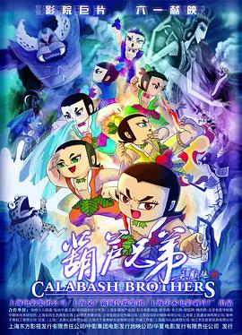 葫蘆兄弟電影版 海報(bào)