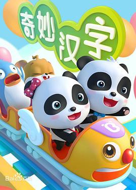 寶寶巴士之奇妙漢字 海報(bào)
