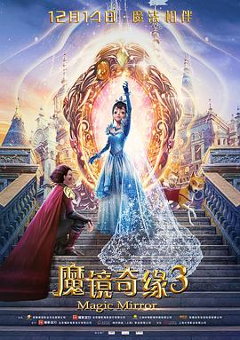魔鏡奇緣3 海報(bào)