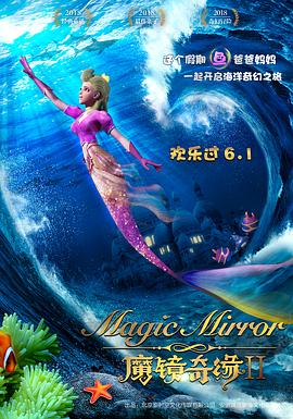 魔鏡奇緣2 海報(bào)