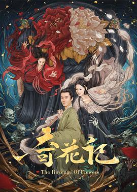 奇花記 海報
