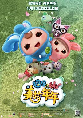 逗逗迪迪之美夢年年 海報
