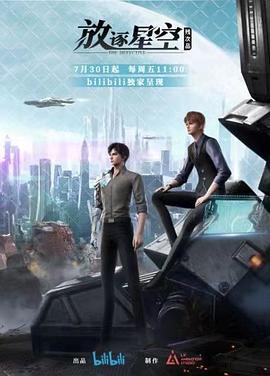 殘次品·放逐星空 海報(bào)