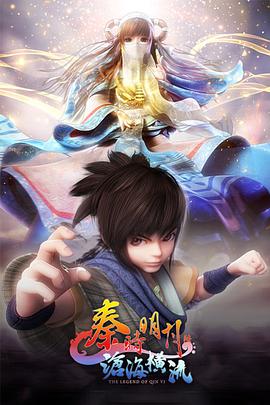秦時(shí)明月之滄海橫流海報(bào)