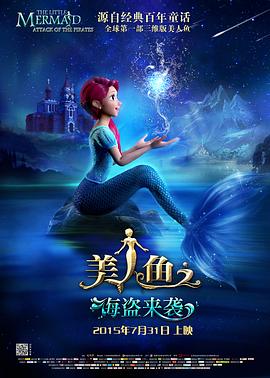 美人魚之海盜來襲 海報(bào)