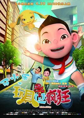 馬小樂(lè)之玩具也瘋狂 海報(bào)