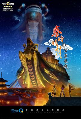 秦時明月之萬里長城 海報
