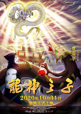 龍神之子 海報(bào)