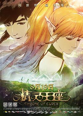 精靈王座 海報(bào)