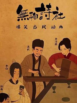 無聊詩社第二季 海報