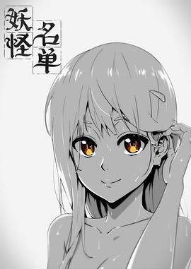 妖怪名單第一季 海報(bào)