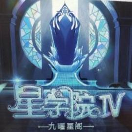 星學(xué)院之明日傳說海報