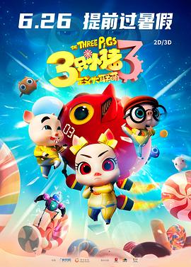 三只小豬3正義大聯(lián)萌 海報