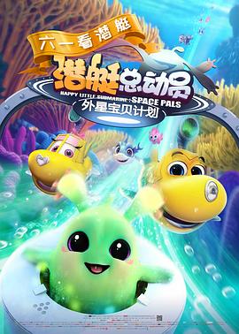 潛艇總動員：外星寶貝計劃 海報