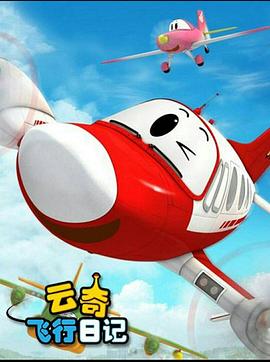 云奇飛行日記2 海報