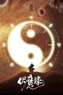 伏魔錄 海報(bào)