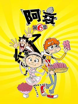 阿衰第六季 海報(bào)