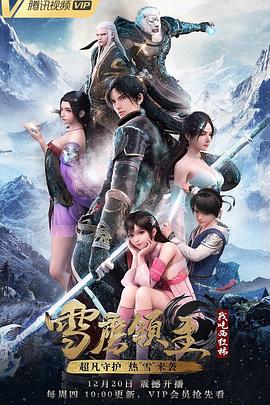 雪鷹領(lǐng)主動漫海報
