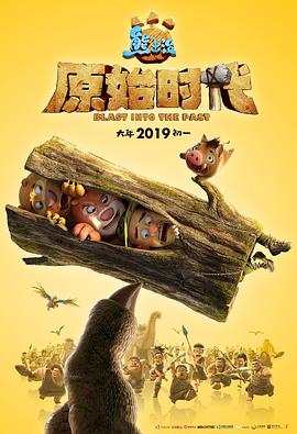 熊出沒·原始時代 海報